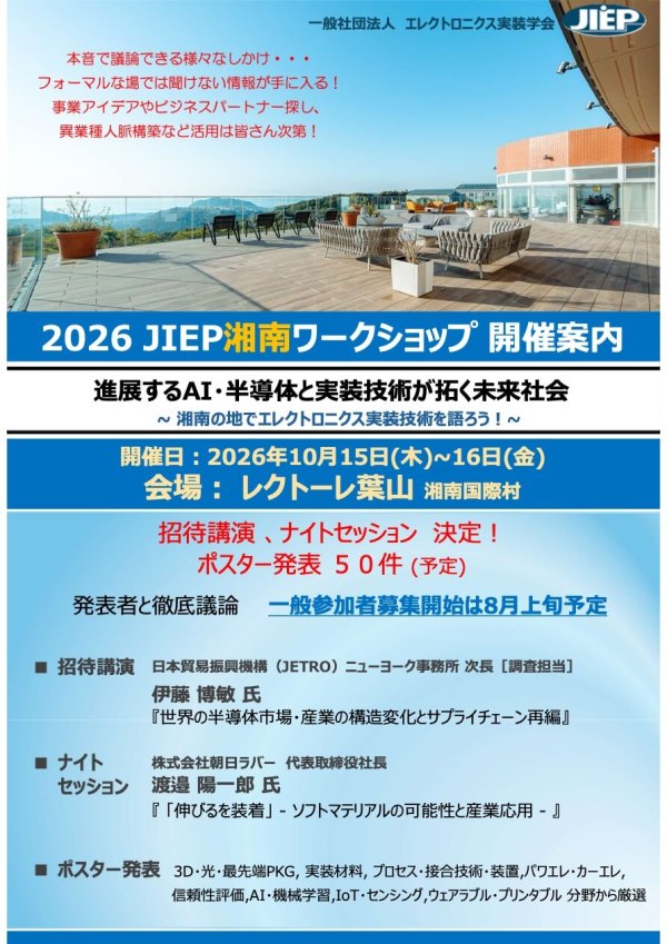 エレクトロニクス実装学会が『2026 JIEP湘南ワークショップ』を10月に開催