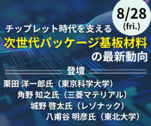 セミナー「チップレット時代を支える次世代パッケージ基板材料の最新動向」開催