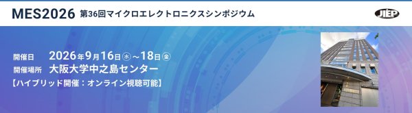 第36回マイクロエレクトロニクスシンポジウム(MES2026)開催