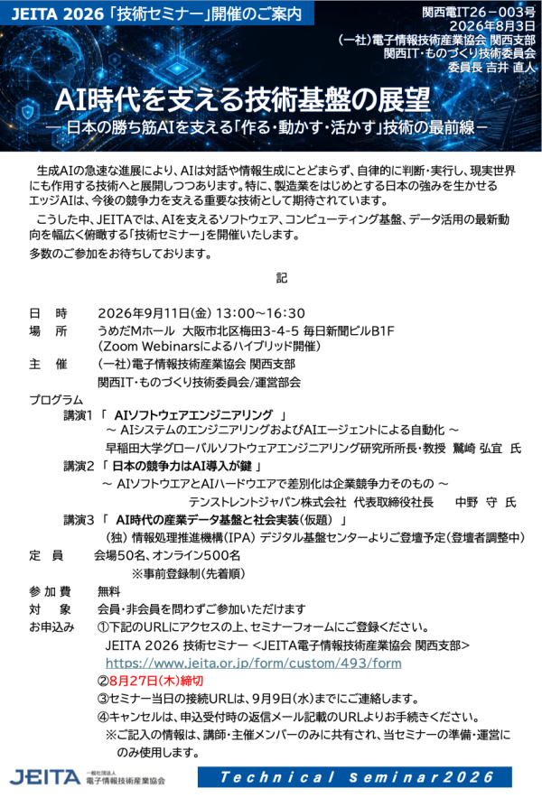 JEITA関西支部がセミナー「AI時代を支える技術基盤の展望」を開催