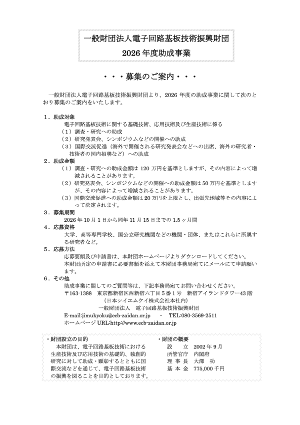 電子回路基板技術振興財団が助成事業の募集を開始