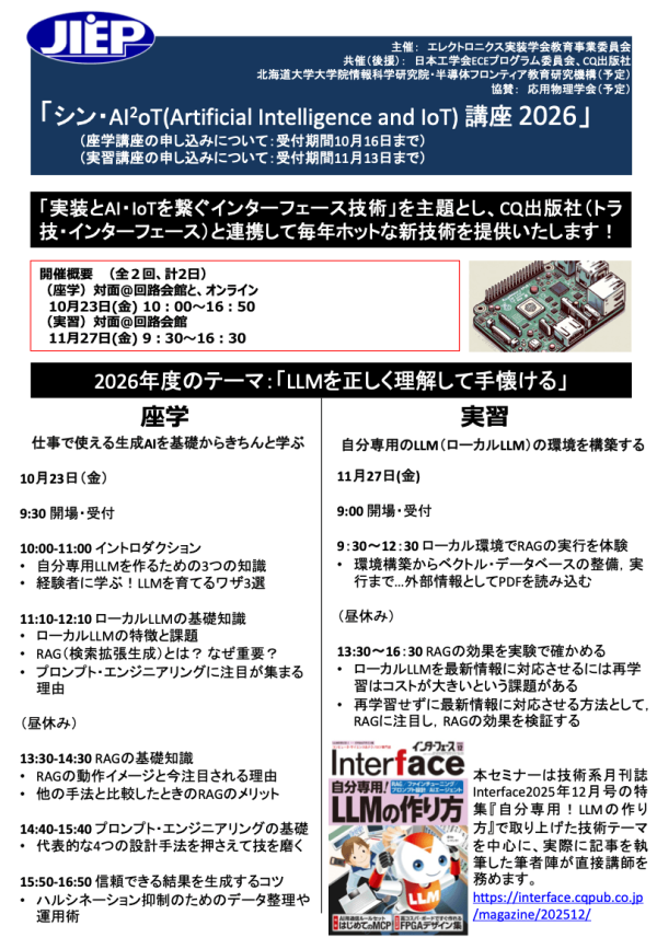 エレクトロニクス実装学会が『シン・AI2oT(Artificial Intelligence and IoT)講座2026』を開講
