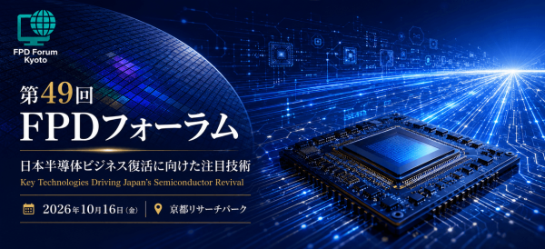 「第49回FPDフォーラム」開催