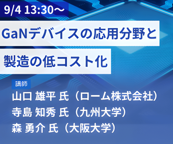 セミナー「GaNデバイスの応用分野と製造の低コスト化」開催