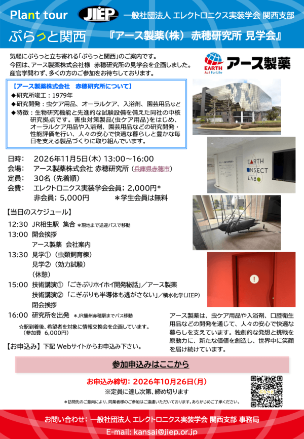 JIEP関西支部が「ぷらっと関西」アース製薬赤穂研究所見学会を開催