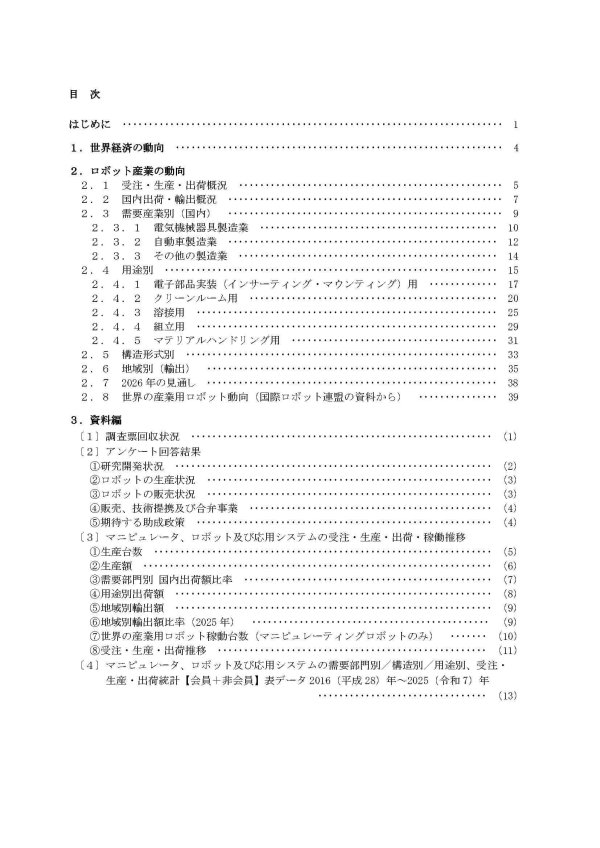 「ロボット産業需給動向 2026年版（産業ロボット編）」発行
