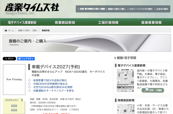 産業タイムズ社が『車載デバイス2027』を刊行
