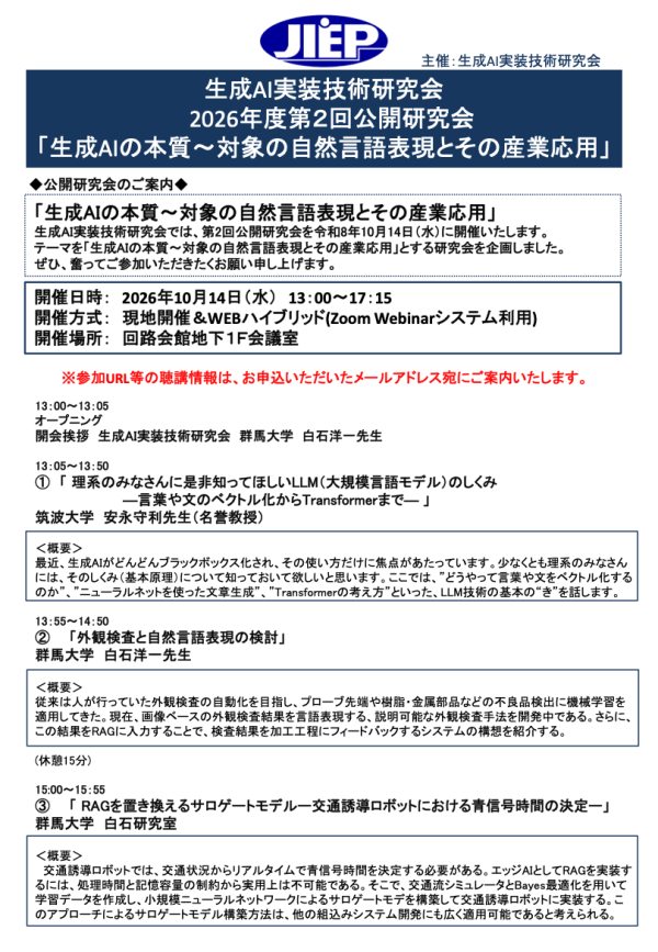 JIEP生成AI実装技術研究会が公開研究会『生成AIの本質〜対象の自然言語表現とその産業応用』を開催