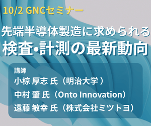 セミナー「先端半導体製造に求められる検査・計測の最新動向」開催