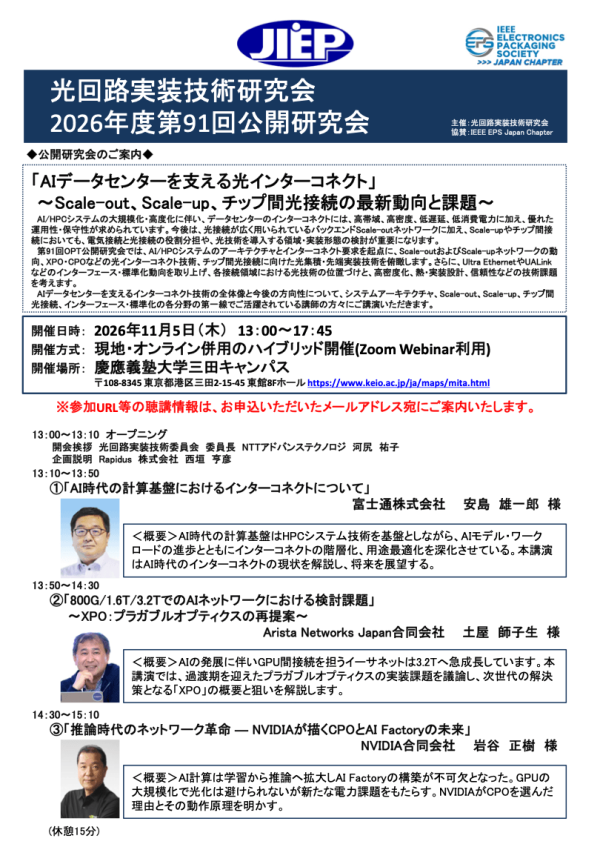 JIEP光回路実装技術研究会が公開研究会『AIデータセンターを支える光インターコネクト』を開催