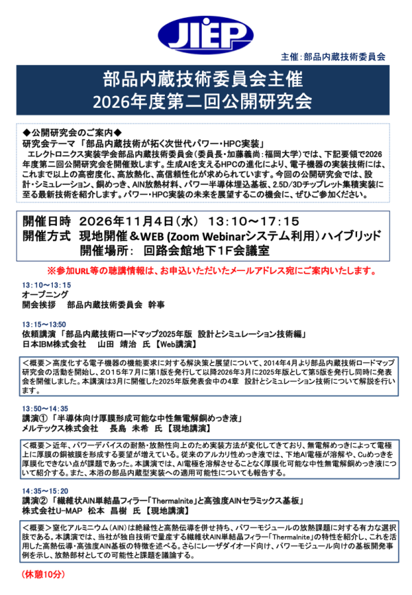 公開研究会『部品内蔵技術が拓く次世代パワー・HPC実装』11月に開催