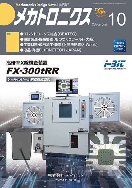 『メカトロニクス』誌10月号発行
