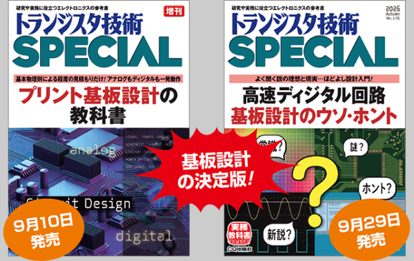 「トランジスタ技術SPECIAL」プリント基板設計特集2冊発行