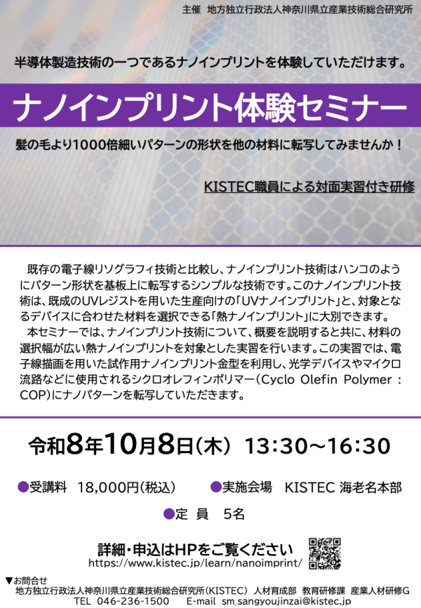 神奈川県立産業技術総合研究所が『ナノインプリント体験セミナー』を開催