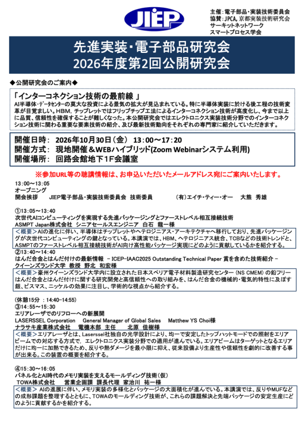 JIEP先進実装・電子部品研究会が公開研究会『インターコネクション技術の最前線』を開催