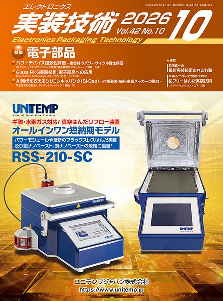 『エレクトロニクス実装技術』誌10月号発行