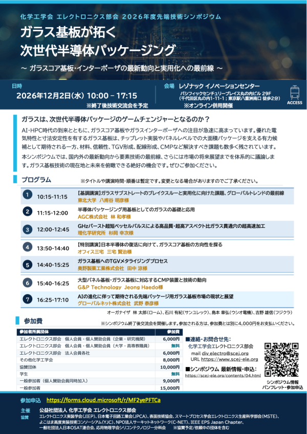 化学工学会がシンポジウム「ガラス基板が拓く次世代半導体パッケージング」を開催