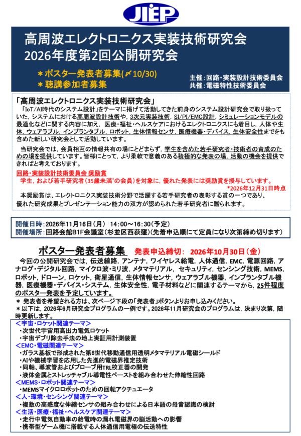 JIEP高周波エレクトロニクス実装技術研究会が公開研究会を開催