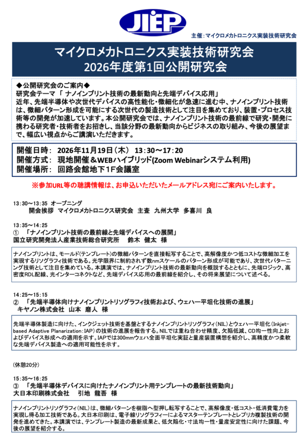 公開研究会『ナノインプリント技術の最新動向と先端デバイス応用』開催