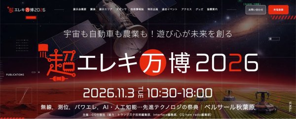 CQ出版社が「超エレキ万博2026」を開催