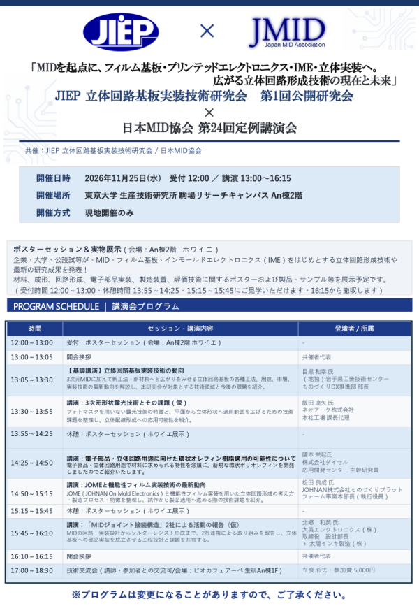 エレクトロニクス実装学会と日本MID協会が講演会を共催