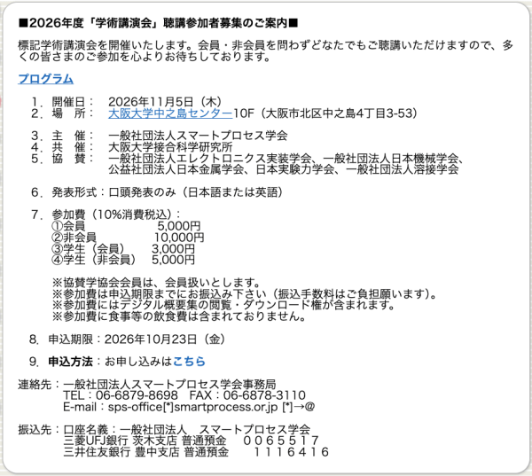 スマートプロセス学会が学術講演会を開催