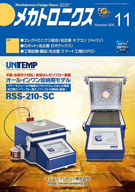 『メカトロニクス』誌11月号発行