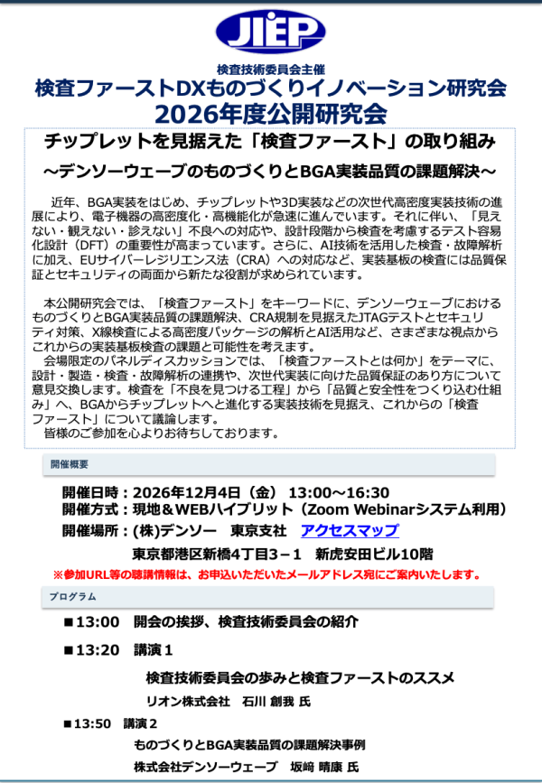 公開研究会『チップレットを見据えた「検査ファースト」の取り組み』開催