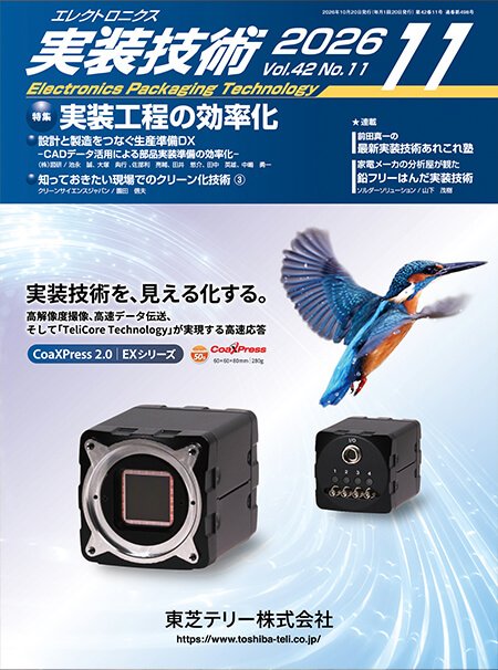 『エレクトロニクス実装技術』誌11月号発行