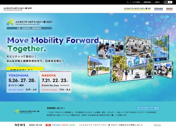 自動車技術会が展示会を刷新し『人とモビリティのテクノロジー展』に
