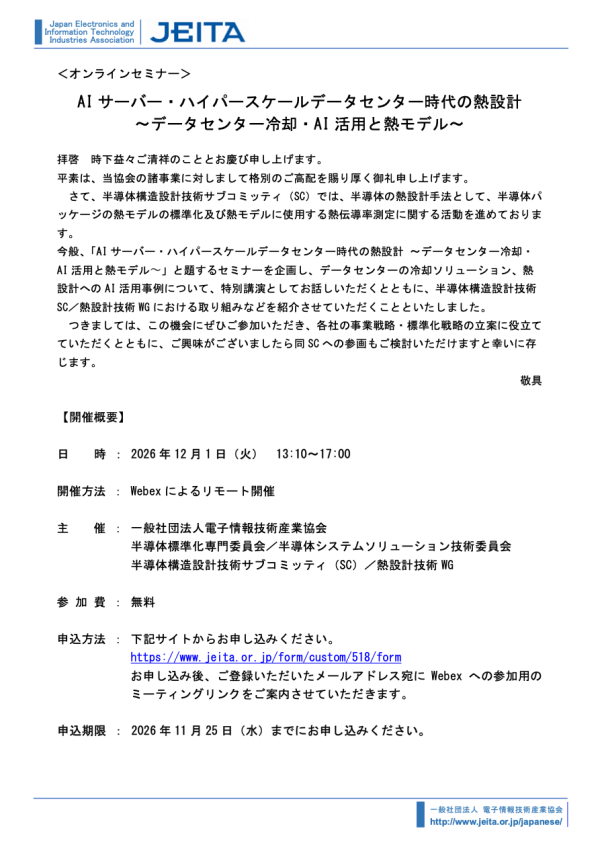 JEITAがセミナー「AIサーバー・ハイパースケールデータセンター時代の熱設計」を開催