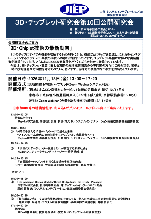 公開研究会『3D・Chiplet技術の最新動向』開催