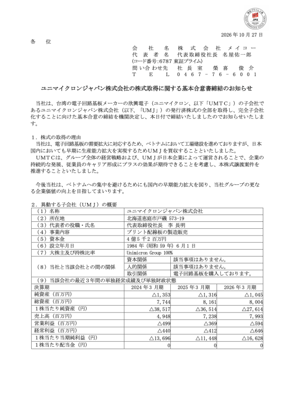 メイコーがユニマイクロンジャパン(北海道恵庭市)を完全子会社化へ