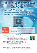 宮崎県・みやざき半導体関連産業人材育成等コンソーシアムが『宮崎県 半導体産業講演会及び交流会』を開催