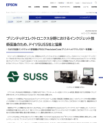 セイコーエプソンがドイツSUSS MicroTec SE社と協業