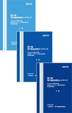 JEITA が『第11版 電子部品技術ロードマップ』を発刊