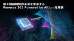 ルネサスが電子機器開発プラットフォーム Renesas 365 を発表