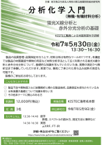 KISTECが講座『分析化学入門』を開講