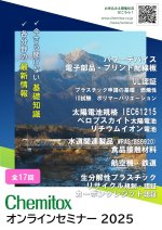 ㈱ケミトックスがオンラインセミナーの日程を発表