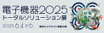 6月4日-6日に『電子機器トータルソリューション展』開催