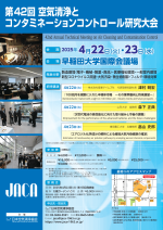 日本空気清浄協会(JACA)が「第42回空気清浄とコンタミネーションコントロール研究大会」を開催
