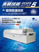『エレクトロニクス実装技術』誌5月号発行