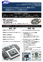 JIEPが『AI²oT(Artificial Intelligence and IoT)講座2025』を開講