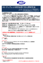 公開研究会『3DIC・Chipletに関わる最新実装技術と開発動向』6月に開催