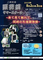 『第35回顕微鏡サマースクール ～来て見て触れて、岡崎の先端顕微鏡～』開催