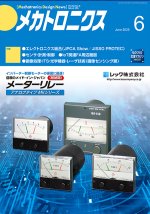 『メカトロニクス』誌6月号発行