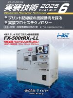 『エレクトロニクス実装技術』誌6月号発行