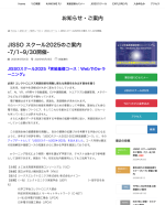YJCのJISSOスクール2025『実装基礎コース：Webでのe-ラーニング』7月に開講