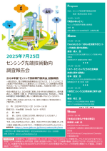 JEITAが『センシング先端技術動向調査報告会』を開催
