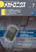 『メカトロニクス』誌7月号発行